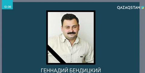 Танымал журналист Геннадий Бендицкий өмірден өтті