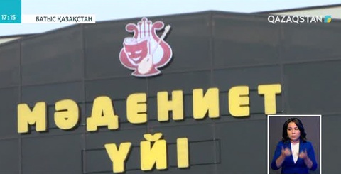 Батыс Қазақстан облысының Теректі ауданы, Подстепное ауылында жаңа мәдениет үйі ашылды