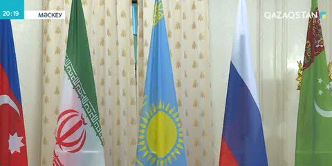 Каспий теңізінің құқықтық мәртебесі туралы конвенцияның жобасы келісілді