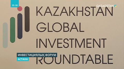 Бүгін Астанада 3,5 млрд доллардың инвестициялық келісімі бекіді