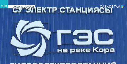 Алматы облысында жаңа су электр станциясы іске қосылды