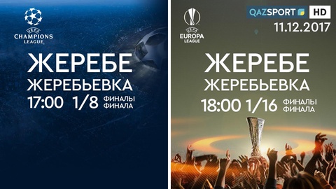«Qazsport» арнасы УЕФА Чемпиондар лигасы мен Еуропа лигасының жеребе тастау рәсімін тікелей эфирде көрсетеді