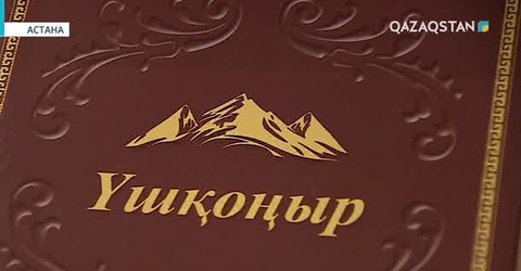 Ұлттық академиялық кітапханада «Үшқоңыр» атты кітаптың тұсауы кесілді