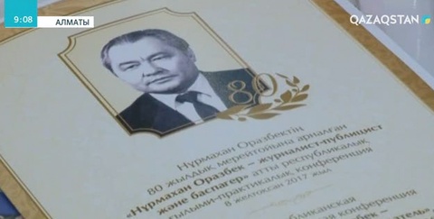 Алматыда Нұрмахан Оразбектің 80 жылдық мерейтойына орай жиын өтті