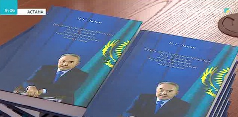 Қазақстан тарихы мен Елбасы жайлы жазылған кітаптардың қатары толықты