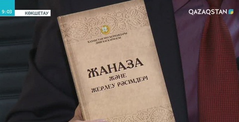 Жерлеуден кейін берілетін ас мәзіріне шектеу қойылды