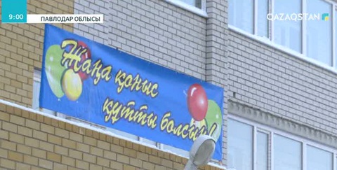 Павлодарда 144 отбасы баспаналы болды