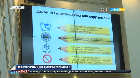 Маңғыстауда жемқорлыққа қарсы семинар өтті