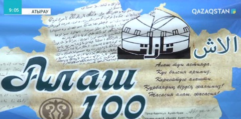 Биыл Алаш автономиясының құрылғанына - 100 жыл