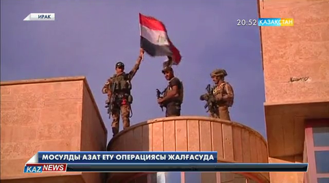 Мосулды азат ету операциясы жалғасуда