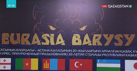 Ертең «Еуразия Барысы» басталады