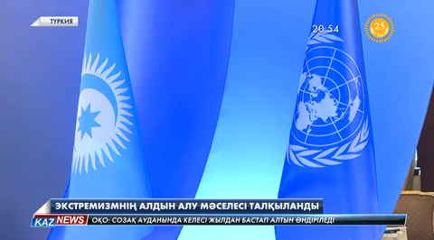 Стамбулда экстремизмнің алдын алу мәселесі талқыланды
