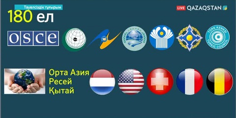 Тәуелсіздіктің 26 жылында Қазақстан 180 елмен дипломатиялық қарым-қатынас орнатқан