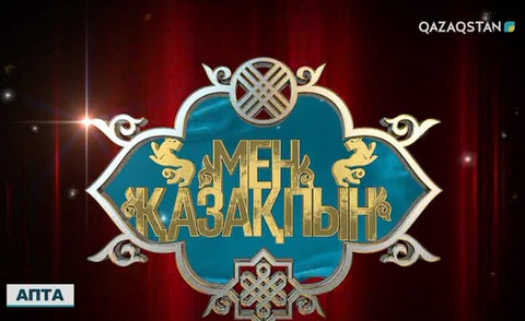 «Мен қазақпын» байқауында талайдың таңдайын қақтырған өнерпаздар кімдер?