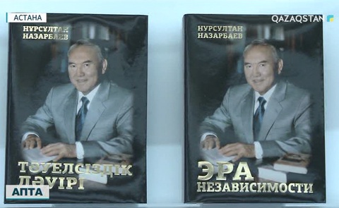 Елбасының тағы бір кітабының тұсаукесері өтті