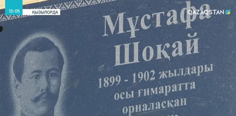 Қызылордада Мұстафа Шоқайға ескерткіш тақта қойылды
