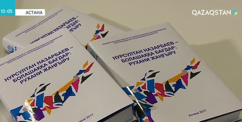 «Нұрсұлтан Назарбаев – Болашаққа бағдар: рухани жаңғыру» атты жаңа кітап таныстырылды