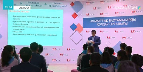 «Азаматтық бастамаларды қолдау орталығы» жүзеге асырылған жобалар бойынша есеп берді
