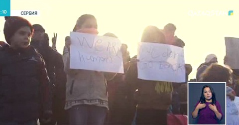 Сербия мен Хорватия арасындағы шекарада жүзден астам мигрант митинг ұйымдастырды