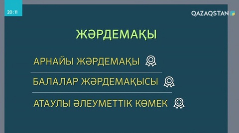 Қаңтардан бастап зейнетақы, жәрдемақы көлемі мен айлық есептік көрсеткіш өзгерді