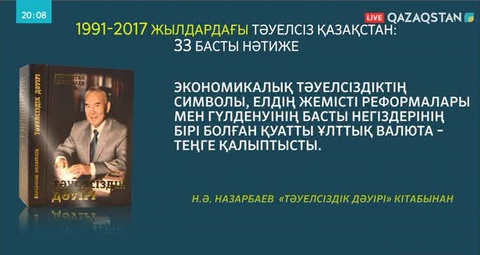 Елбасының «Тәуелсіздік дәуірі» кітабының электронды нұсқасы жарияланды