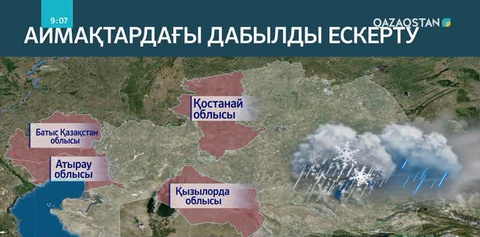«Қазгидромет» алдағы күндердегі ауа райына қатысты ескерту жасады