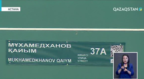 Астанада ғалым Қайым Мұхамедхановтың атына көше берілді