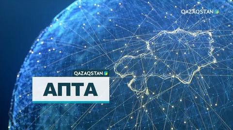 Апта (14.01.2018) ( Толық нұсқа)