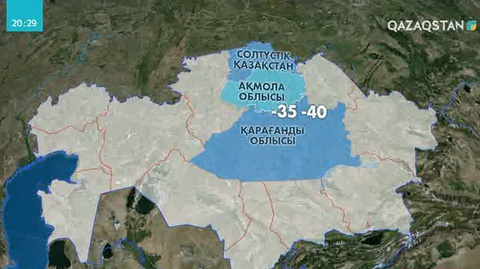 Солтүстік өңірлерде түнде ауа райы  45 градусқа дейін төмендейді деп болжануда