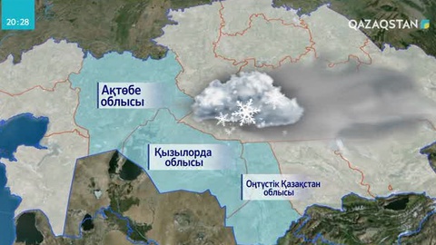 Қатты аяз алдағы үш күн бойы сақталады
