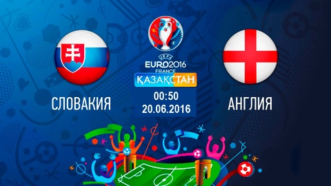 Бүгін Ұлттық арна Еуро-2016 аясындағы Словакия-Англия матчын тікелей эфирде көрсетеді
