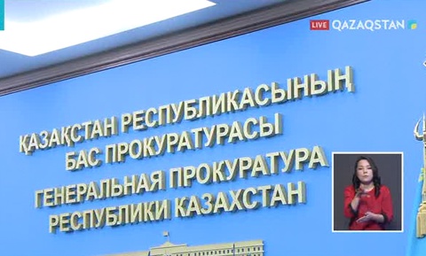 Бас прокуратура өткен жылды қорытындылады