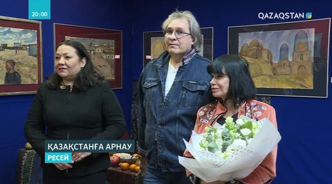 Ресейлік суретшінің көрмесі Қазақстанға арналды