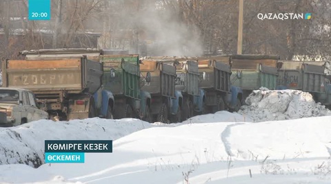 Өскеменде көмірге ұзын-сонар кезек қалыптасқан