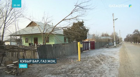 ОҚО-дағы елді мекендерге құбыр тартылды, бірақ газ жоқ