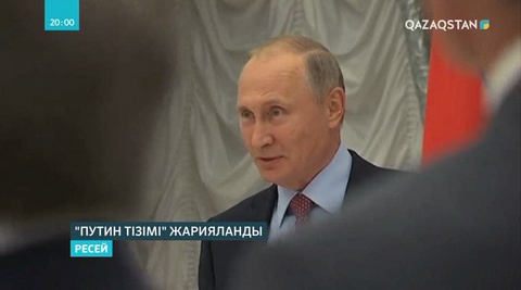 Кремль «Путин тізіміне» қатысты жауап берді