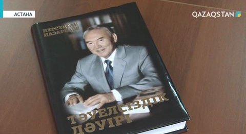 Елбасы кітабы жайлы «Егемен Қазақстан» газетінде 50-ге жуық мақала шықты