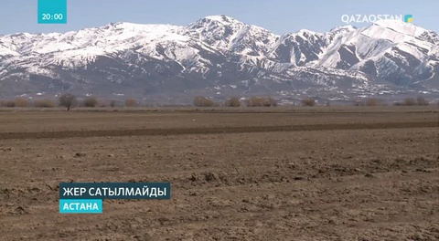 Шетелдіктерге жер сатылмайды - Ерлан Нысанбаев