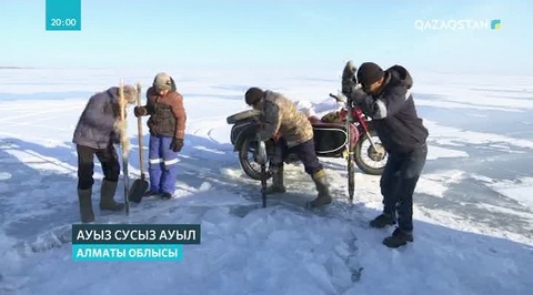 Алматы облысындағы Қарақұм ауылының тұрғындары мұз ерітіп ішуге мәжбүр