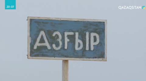 Атырау облысына қарасты Азғыр өңірінде шешілмеген мәселе көп