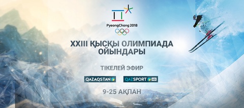 XXIII Қысқы Олимпиада ойындары «Qazaqstan» және «Qazsport» телеарналарының тікелей эфирінде