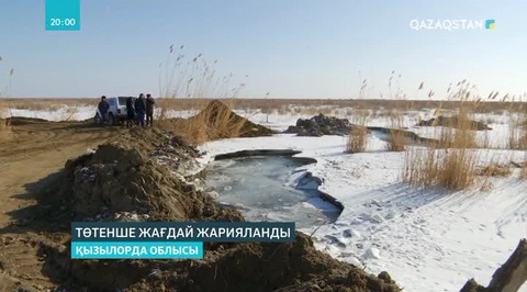 Қызылорда облысының Сырдария ауданында төтенше жағдай жарияланды