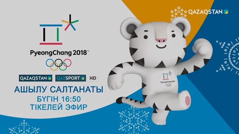 Бүгін ХХIII Қысқы Олимпиада ойындары ресми түрде басталады