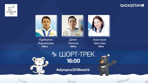 Пхенчхан-2018. Бүгін шорт-тректен ерлер мен әйелдер арасындағы жарыстар өтеді