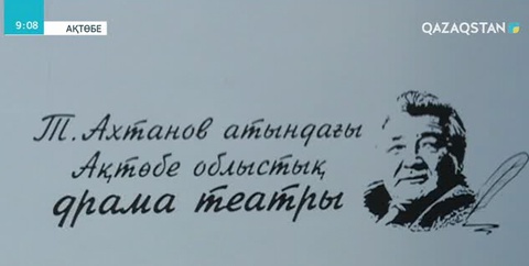 Ақтөбедегі облыстық драма театрда «Ревизор» комедиясы мен «Қара шекпен» аңызы қойылды