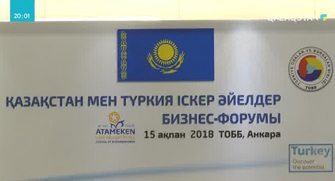 Анкарада Қазақстан мен Түркия іскер әйелдерінің бизнес форумы өтті