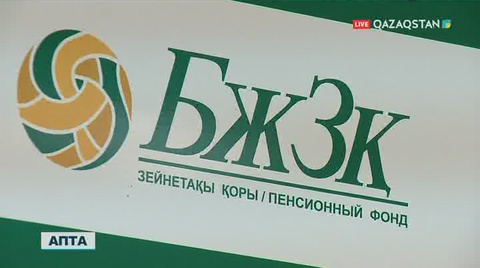 Бірыңғай жинақтаушы зейнетақы қорыңызға қомақты қаржы сала алсаңыз, зейнетке ерте шығуға мүмкіндік бар