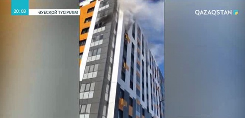 Астанада «Nova City» тұрғын үй кешеніндегі өрттен бес адам құтқарылды