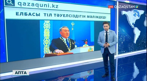 «БАҚ»-қа шолу. «Президенттің сөзі Заңмен бекуі керек»