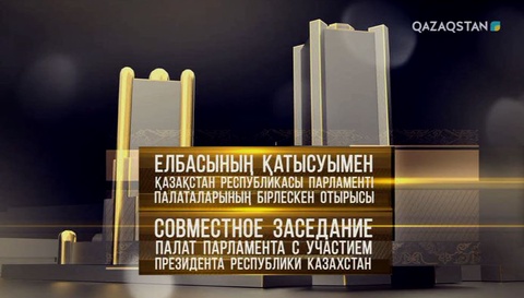 Елбасының қатысуымен ҚР Парламенті палаталарының бірлескен отырысы (Толық нұсқа)